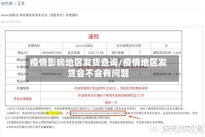 疫情影响地区发货查询/疫情地区发货会不会有问题