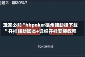 玩家必知“hhpoker德州辅助挂下载”开挂辅助脚本+详细开挂安装教程