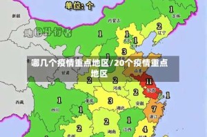 哪几个疫情重点地区/20个疫情重点地区