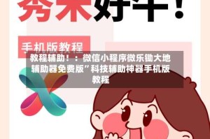 教程辅助！：微信小程序微乐锄大地辅助器免费版”科技辅助神器手机版教程