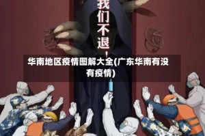 华南地区疫情图解大全(广东华南有没有疫情)
