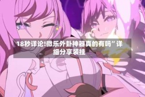 18秒详论!微乐外卦神器真的有吗”详细分享装挂