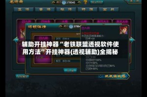 辅助开挂神器“老铁联盟透视软件使用方法”开挂神器{透视辅助}全揭秘