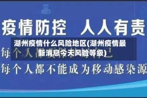湖州疫情什么风险地区(湖州疫情最新消息今天风险等级)