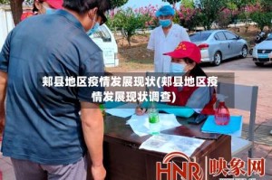 郏县地区疫情发展现状(郏县地区疫情发展现状调查)