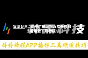 实测分享“雀神广东麻将万能开挂器”通用版下载教程！