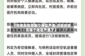 【济南疫情在哪个地区严重,济南疫情在哪个地区严重了】