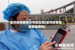 宝鸡疫情最新分布地区图(宝鸡疫情最新新增病例)