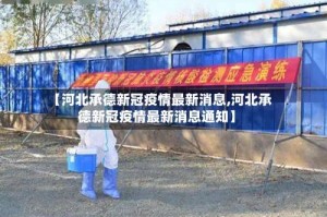 【河北承德新冠疫情最新消息,河北承德新冠疫情最新消息通知】