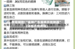教程辅助!“雀神广东麻将开挂神器”(详细开挂教程)
