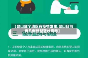 【昆山哪个地区有疫情发生,昆山目前有几例新型冠状病毒】