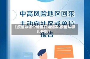 【疫情从哪个地区开始爆发,疫情从哪儿开始】