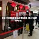 【黄村地区疫情轨迹查询表,黄村镇防疫电话】