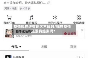 疫情现在还有地区不解封/现在疫情还没有结束吗?