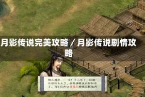 月影传说完美攻略／月影传说剧情攻略
