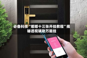 必备科技“嘟嘟十三张开挂教程”揭秘透视辅助万能挂