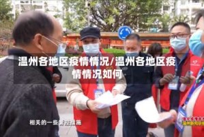 温州各地区疫情情况/温州各地区疫情情况如何