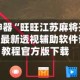 辅助神器“旺旺江苏麻将开挂神器”最新透视辅助软件详细教程官方版下载