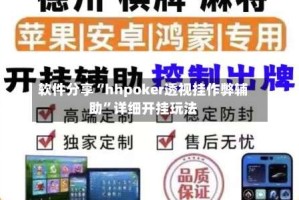 软件分享“hhpoker透视挂作弊辅助”详细开挂玩法