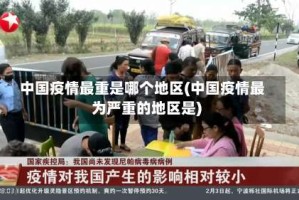 中国疫情最重是哪个地区(中国疫情最为严重的地区是)