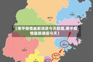 【南平疫情最新消息今天新增,南平疫情最新通报今天】