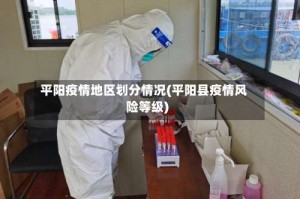 平阳疫情地区划分情况(平阳县疫情风险等级)
