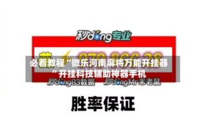 必看教程“微乐河南麻将万能开挂器”开挂科技辅助神器手机