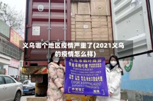 义乌哪个地区疫情严重了(2021义乌的疫情怎么样)