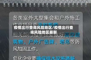 疫情出行查询风险地区/疫情出行查询风险地区最新