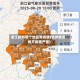 浙江杭州哪个地区有疫情(杭州哪些地方疫情严重)