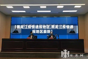 【黑龙江疫情通报地区,黑龙江疫情通报地区最新】