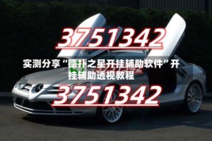 实测分享“德扑之星开挂辅助软件”开挂辅助透视教程