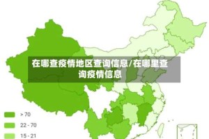 在哪查疫情地区查询信息/在哪里查询疫情信息