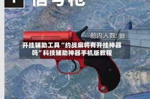 开挂辅助工具“约战麻将有开挂神器吗”科技辅助神器手机版教程