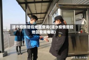 涟水疫情管控地区查询(涟水疫情管控地区查询电话)