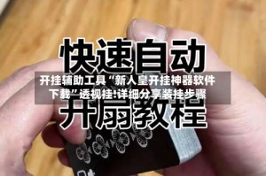 开挂辅助工具“新人皇开挂神器软件下载”透视挂!详细分享装挂步骤