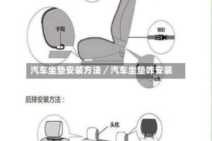 汽车坐垫安装方法／汽车坐垫咋安装