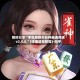 限时分享“手机麻将外卦神器通用版v2.0.0.”(详细透视教程)-知乎