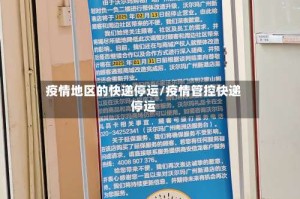 疫情地区的快递停运/疫情管控快递停运