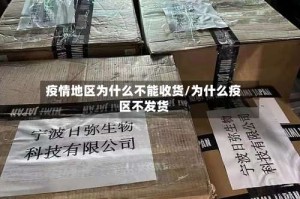 疫情地区为什么不能收货/为什么疫区不发货