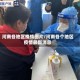 河南各地区疫情图片/河南各个地区疫情最新消息