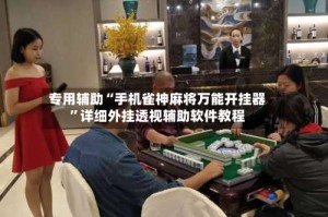 专用辅助“手机雀神麻将万能开挂器”详细外挂透视辅助软件教程