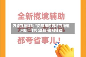 万能开挂辅助“阳泉胡乐麻将开挂通用版”作弊(透视)透视辅助