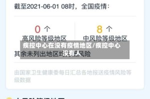 疾控中心在没有疫情地区/疾控中心没有人