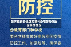 如何查看各地区疫情/如何查看各地区疫情情况