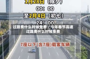 过路费什么时候免费／今年春节高速过路费什么时候免费