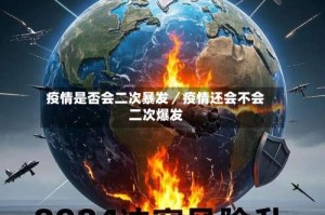 疫情是否会二次暴发／疫情还会不会二次爆发