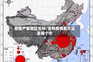 疫情严重地区吉林/吉林疫情重灾区是哪个市