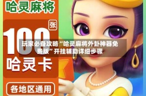 玩家必备攻略“哈灵麻将外卦神器免费版”开挂辅助详细步骤