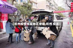 【杭州疫情频发地区查询,杭州 疫区】